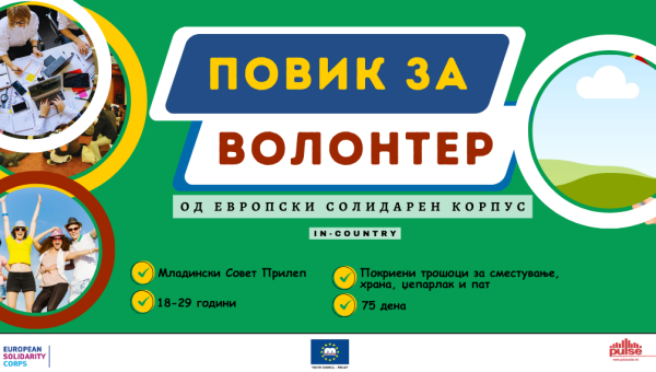 ПОВИК ЗА ВОЛОНТЕР ОД ЗЕМЈАТА